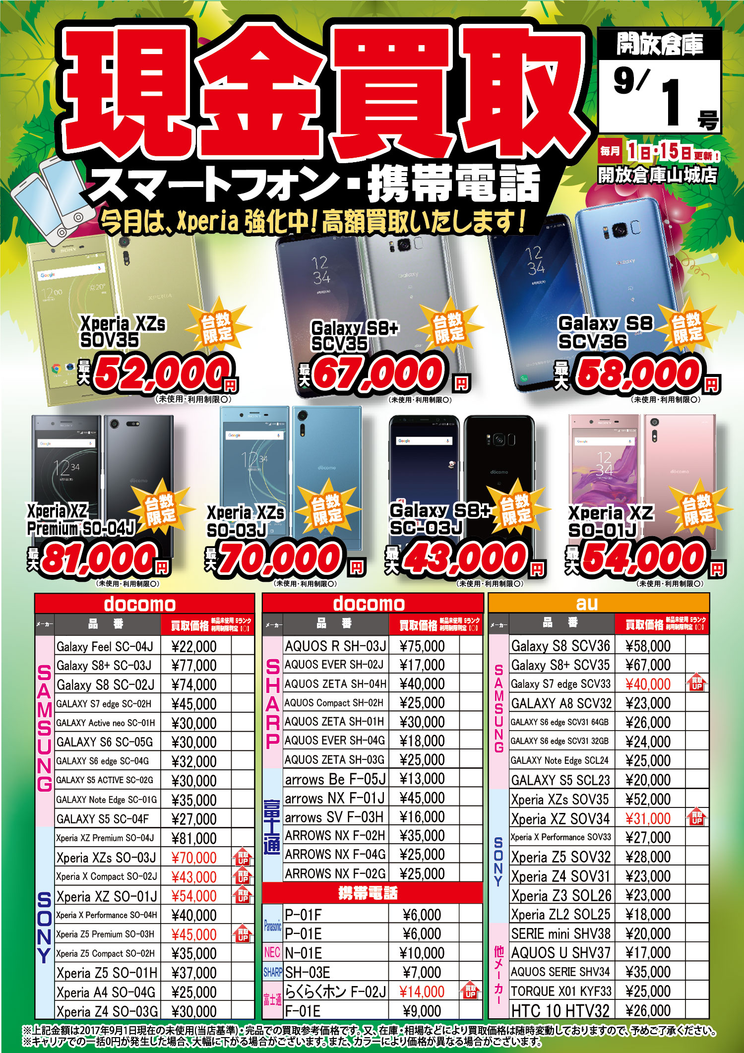 「開放倉庫山城店」2017年9/1号<現金買取>スマートフォン・携帯電話!今月は、Xperia強化中!高額買取いたします!