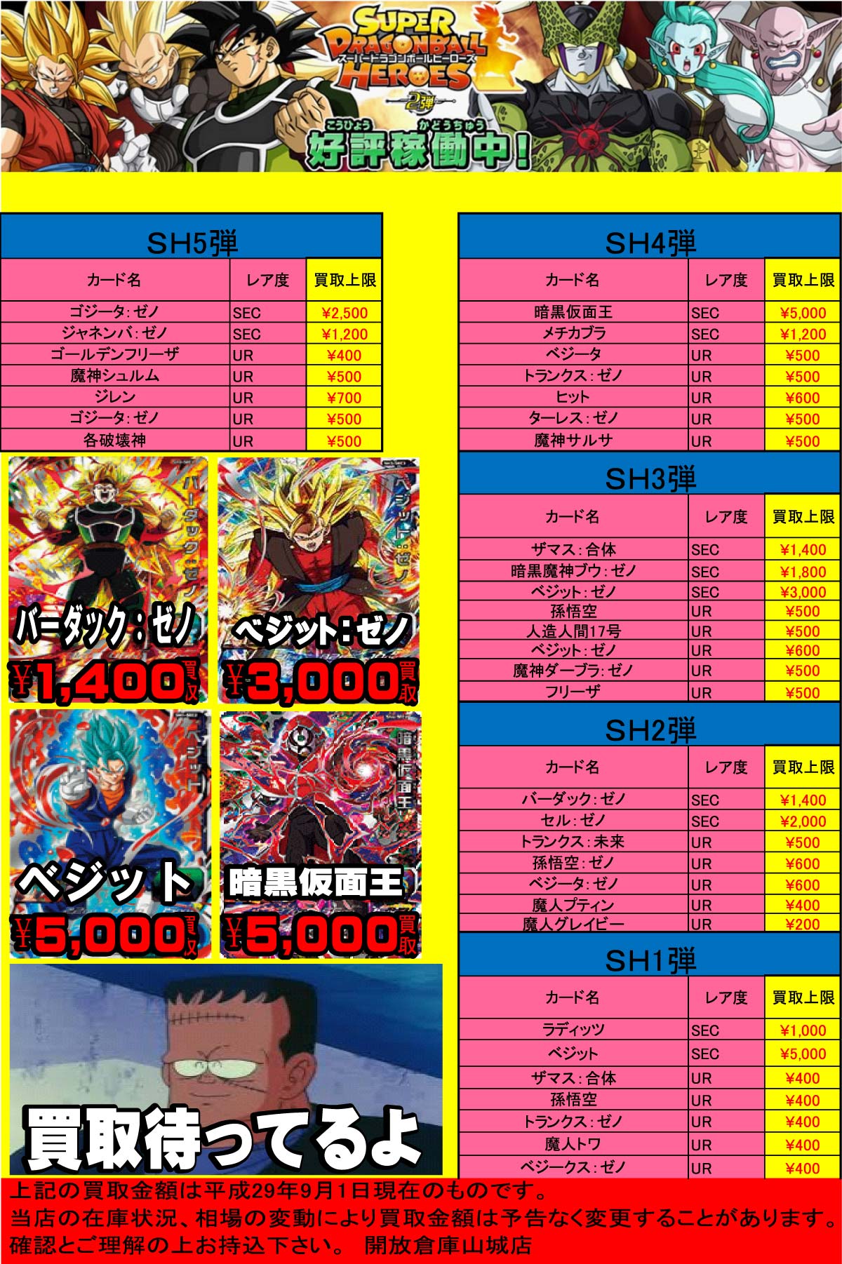 「開放倉庫山城店」ドラゴンボールヒーローズ<新弾ピックアップ買取>9月1日号を更新しました。