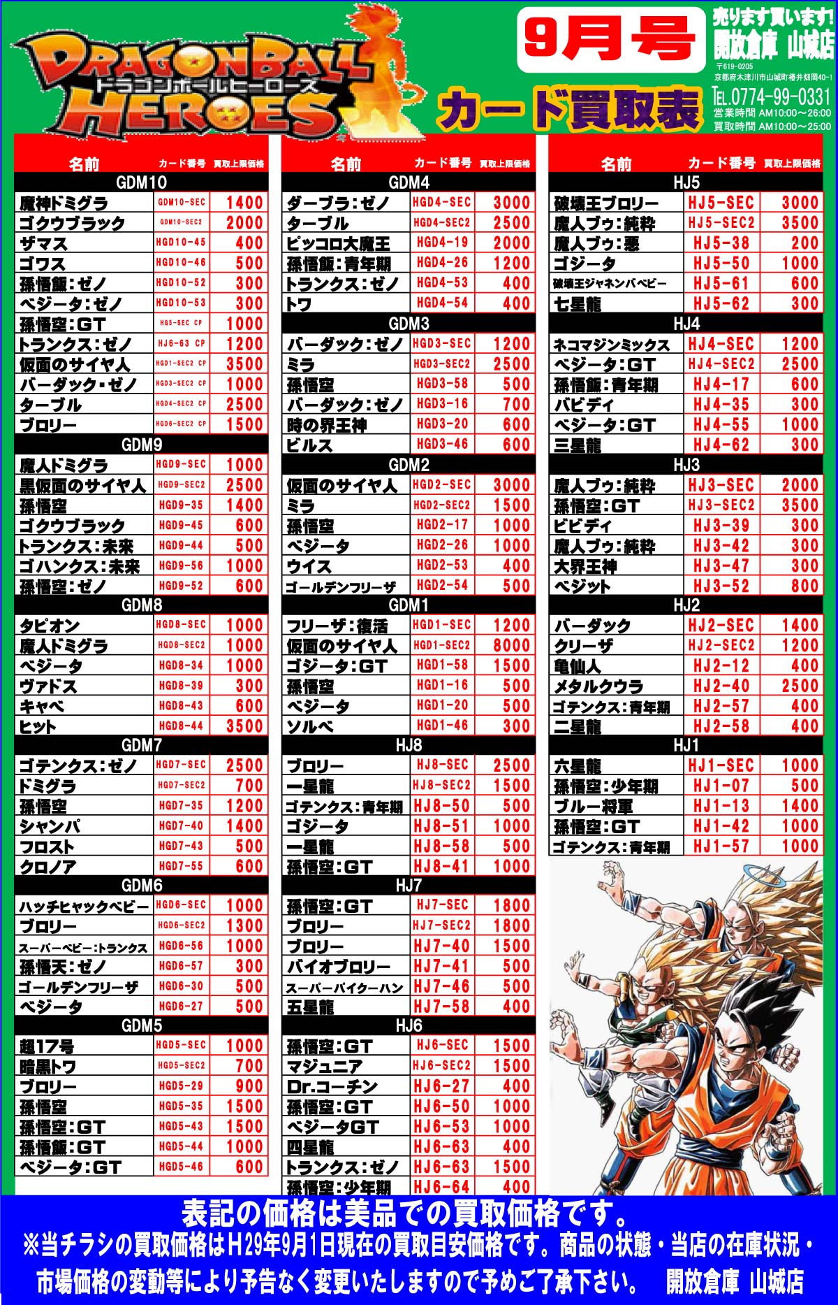 「開放倉庫山城店」ドラゴンボールヒーローズ<9月号カード買取表>を更新しました!