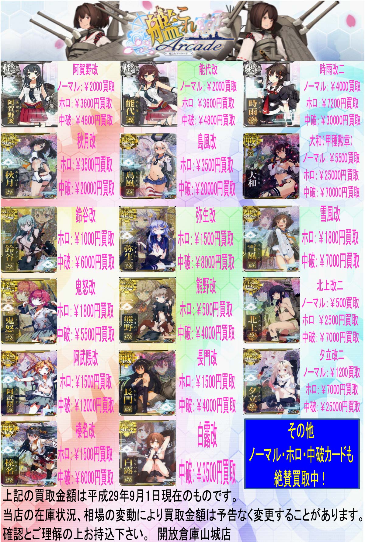 「開放倉庫山城店」艦これArcade<9月号買取表>を更新しました!