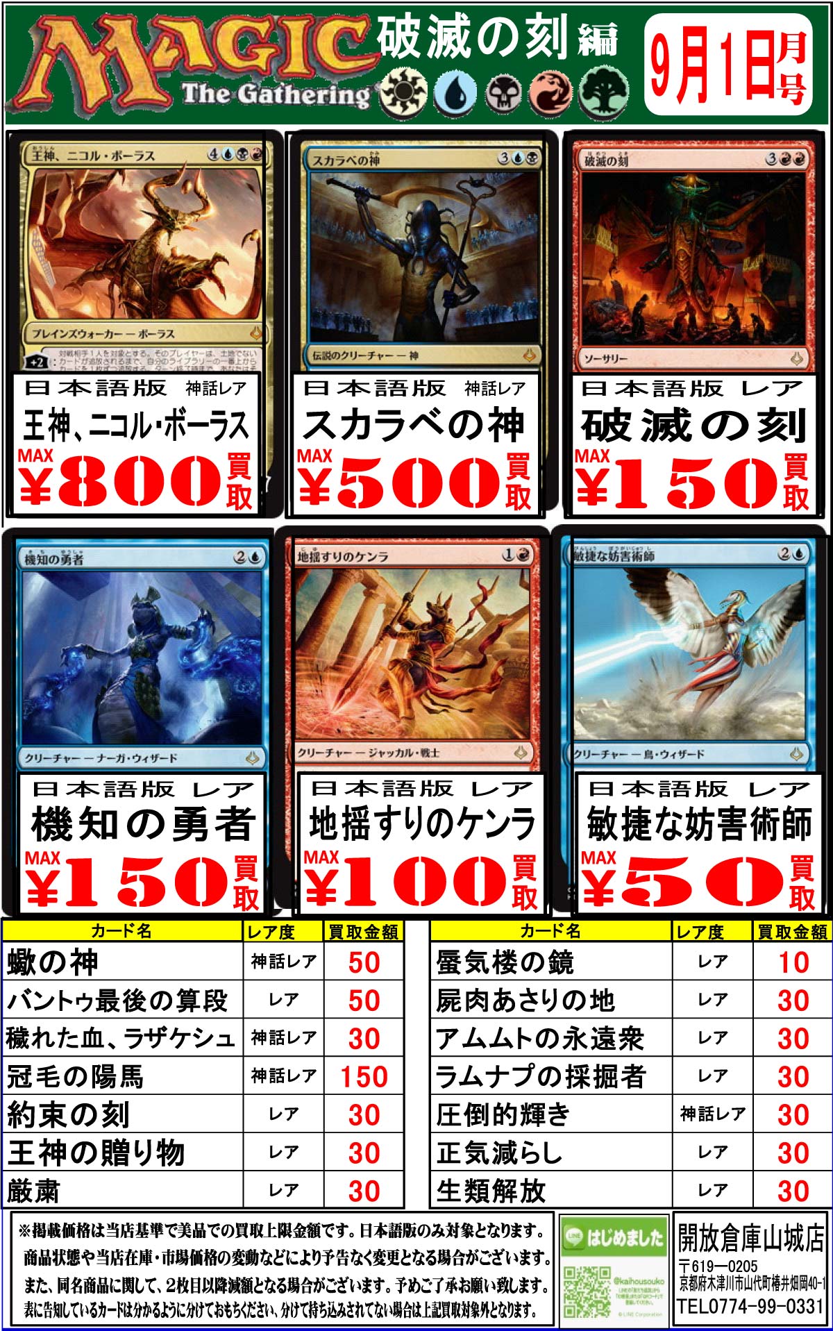 「開放倉庫山城店」マジックザギャザリング<破壊の刻編>9月1日号の買取情報を更新しました!
