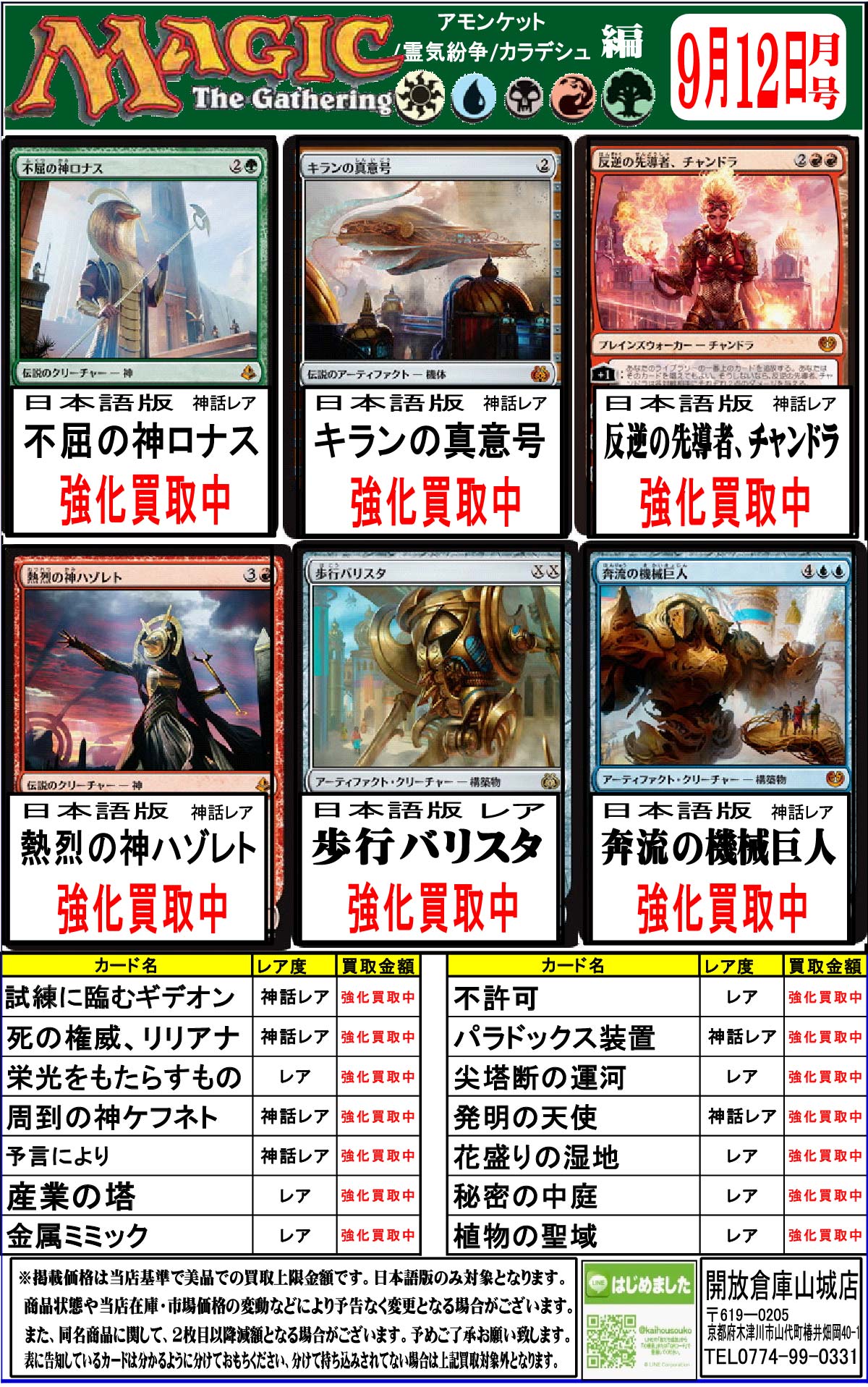 「開放倉庫山城店」マジックザギャザリング<アモンケット・霊気紛争・カラデシュ編>9月12日号の買取情報を更新しました!