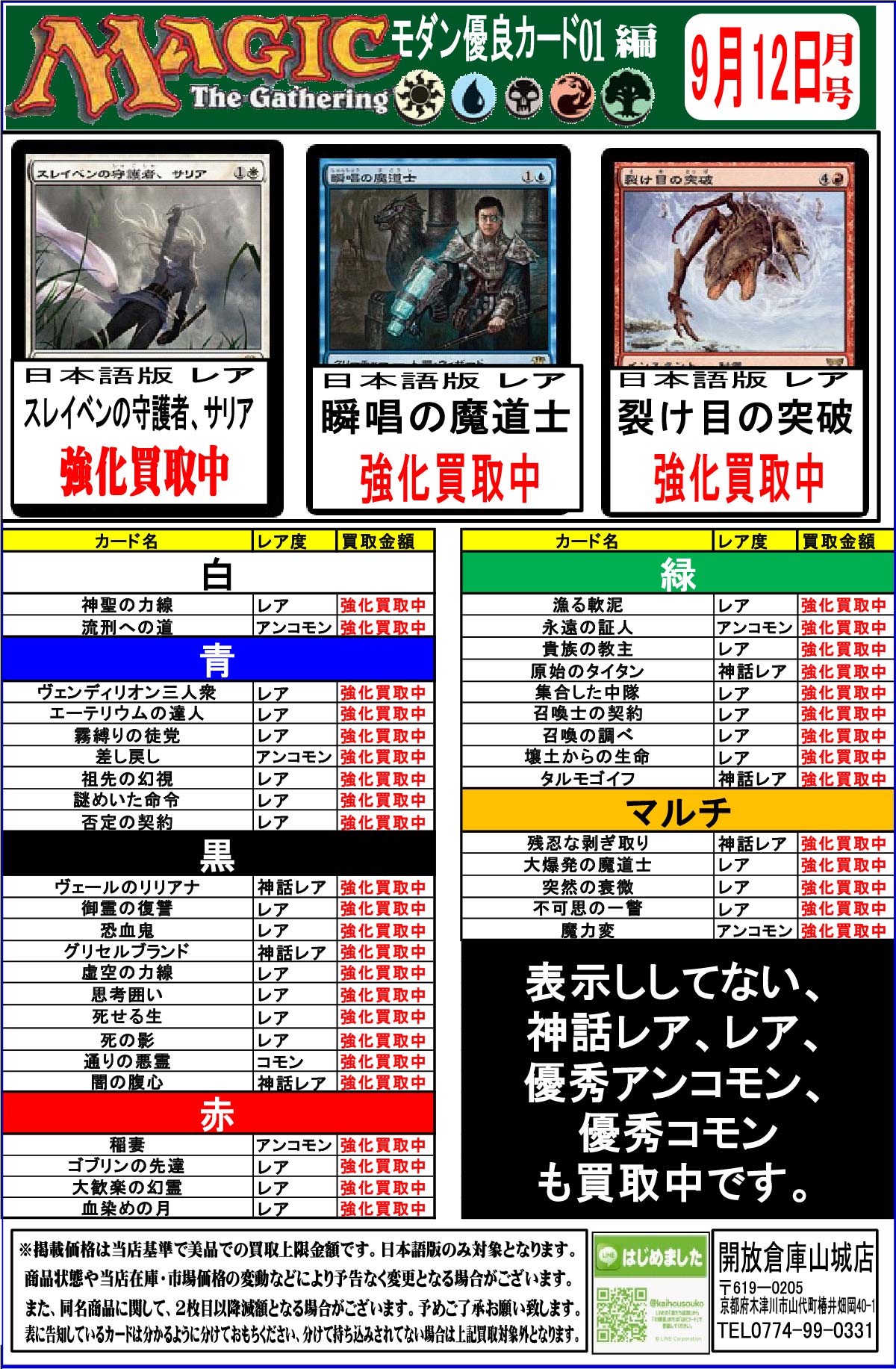 「開放倉庫山城店」マジックザギャザリング<モダン優良カード01編>9月12日号の買取情報を更新しました!