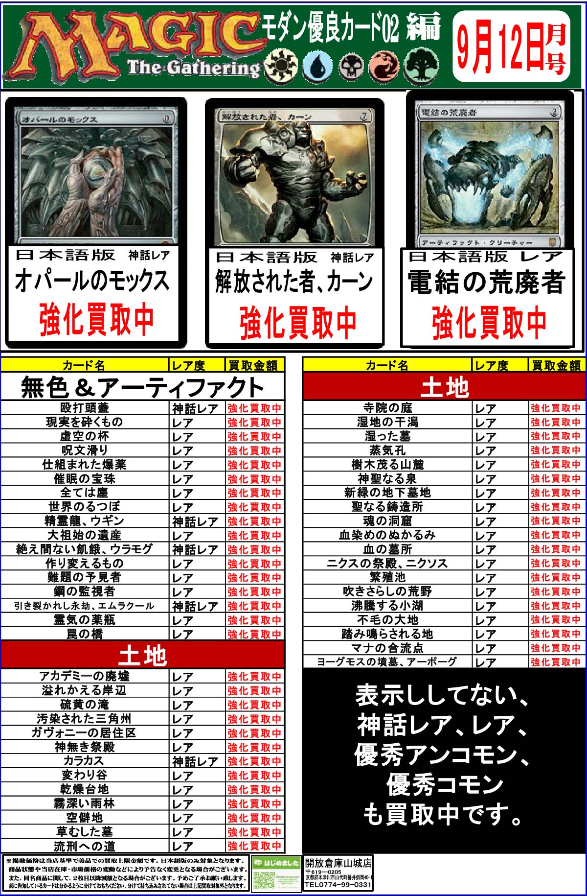 「開放倉庫山城店」マジックザギャザリング<モダン優良カード02編>9月12日号の買取情報を更新しました!