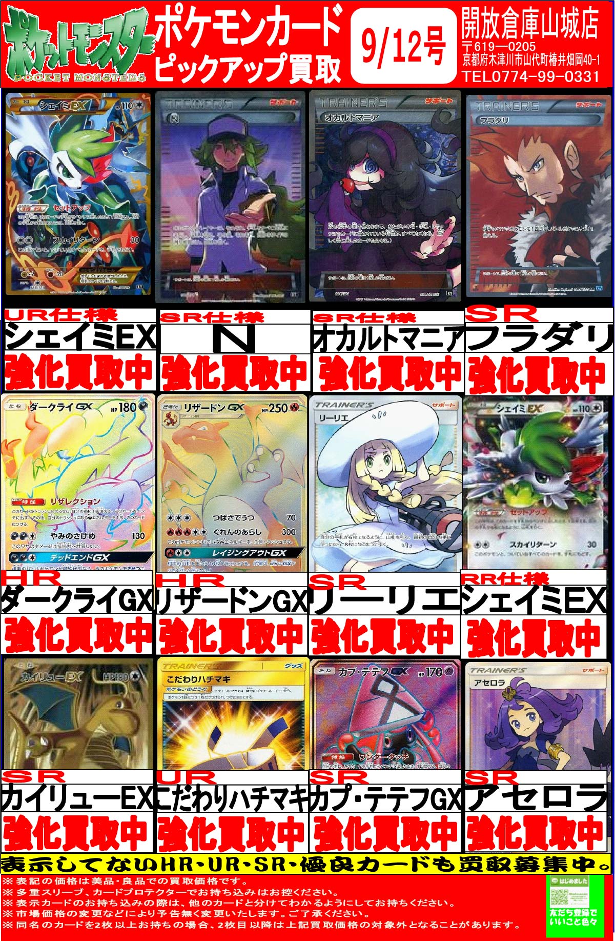 「開放倉庫山城店」ポケモンカード<9/12号ピックアップ買取表>更新しました!