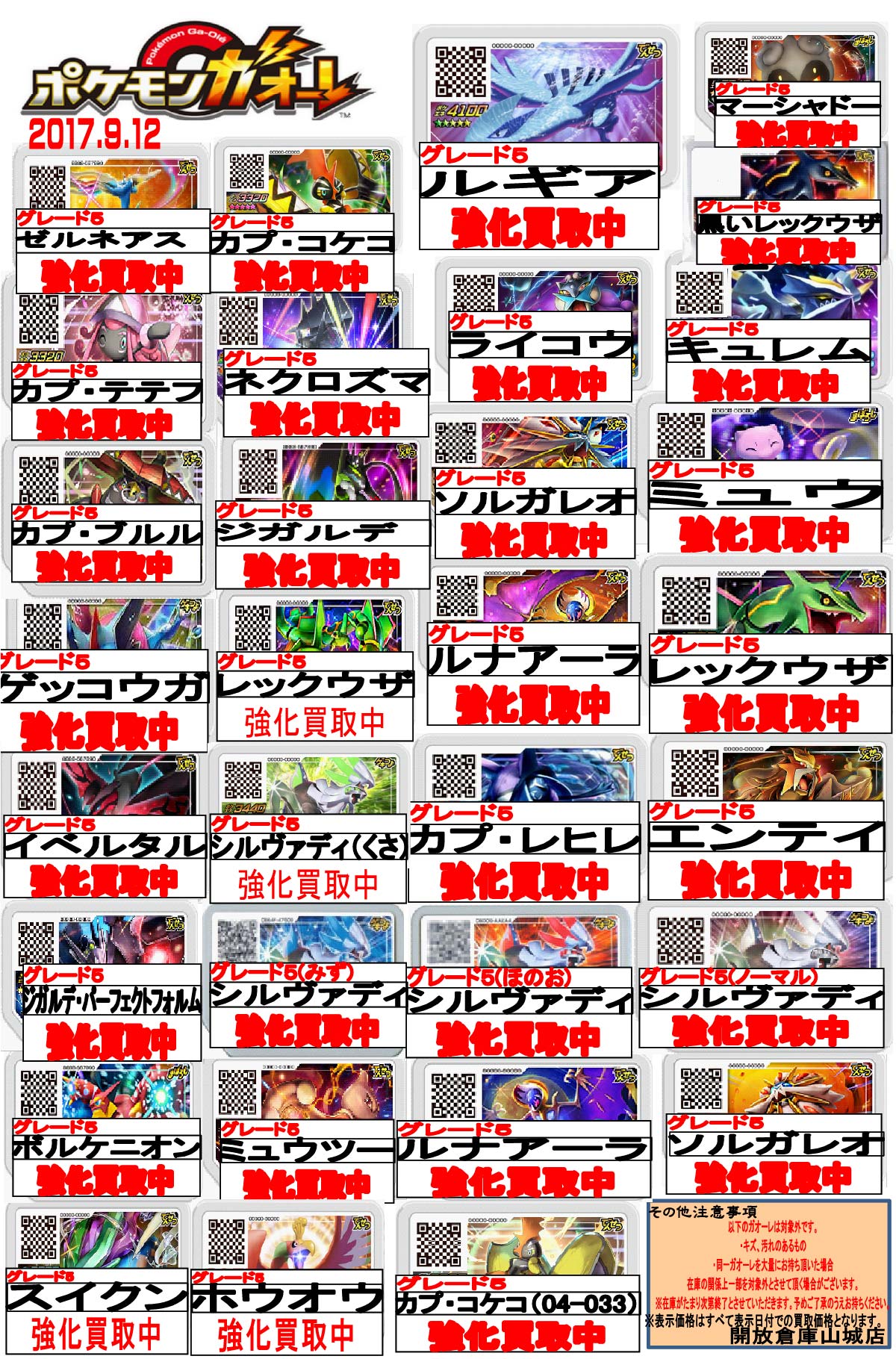 「開放倉庫山城店」ポケモンガオーレ<買取表2017.09.12>更新しました!