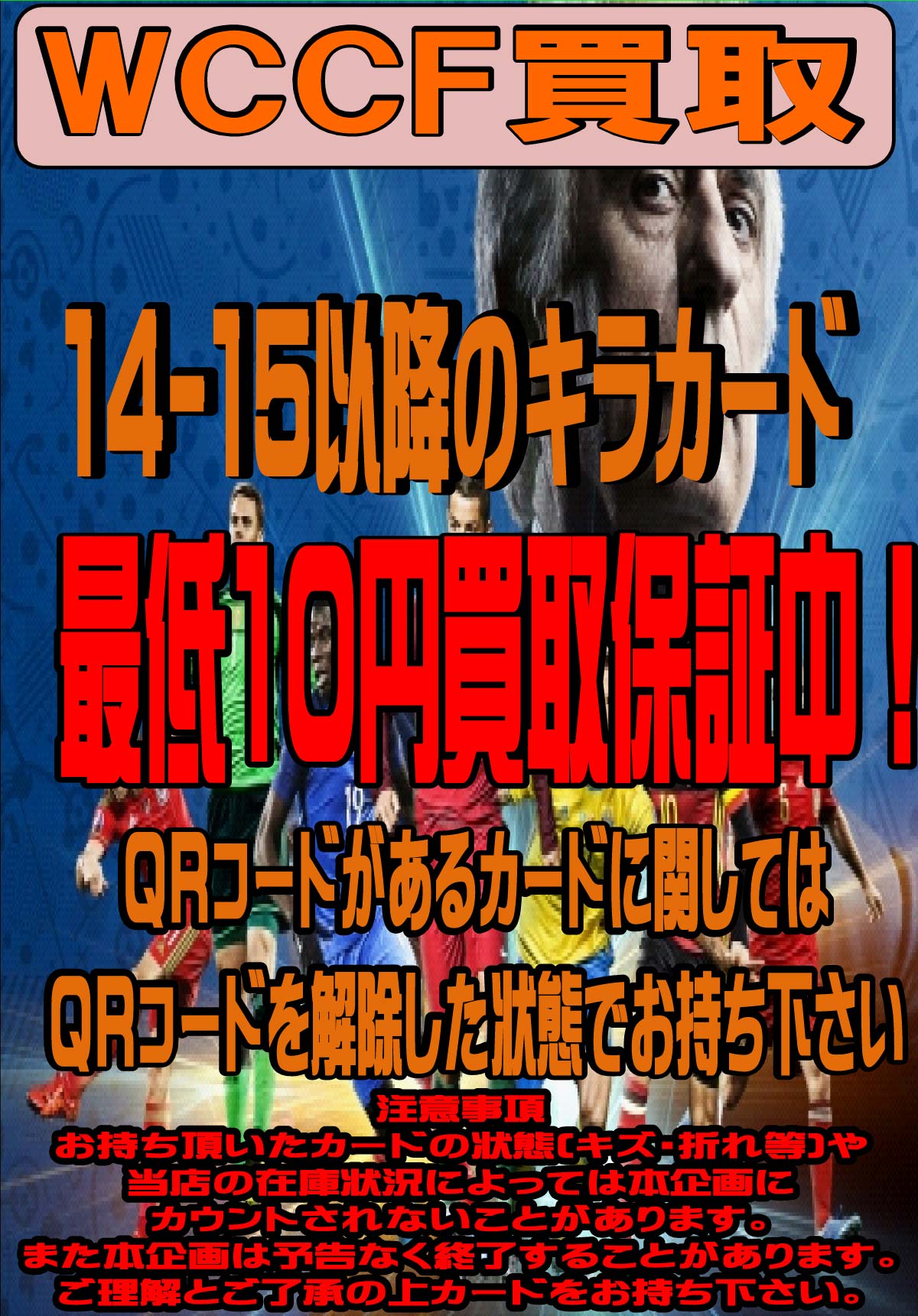 「開放倉庫山城店」WCCF買取<14‐15以降のキラカード最低10円買取保証中!>