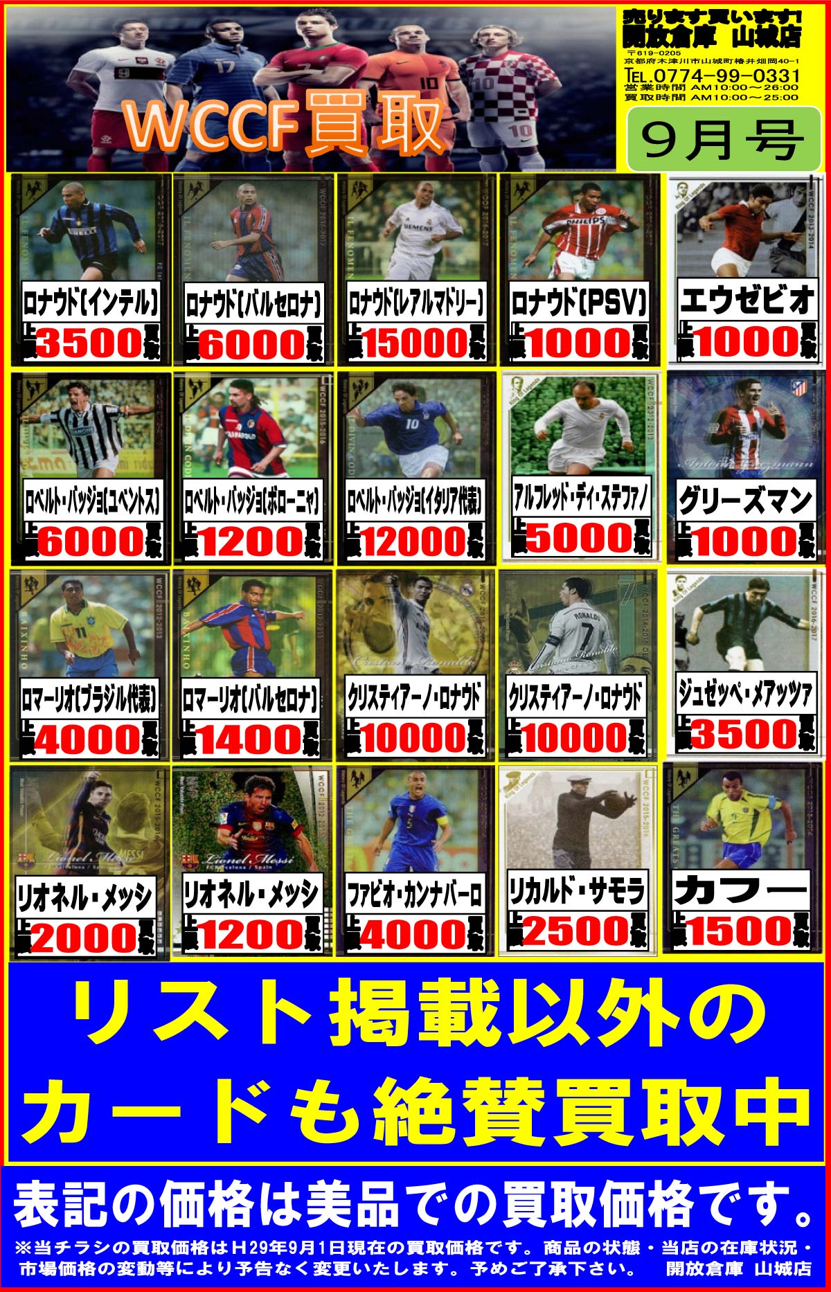 「開放倉庫山城店」WCCF買取<ピックアップ>
