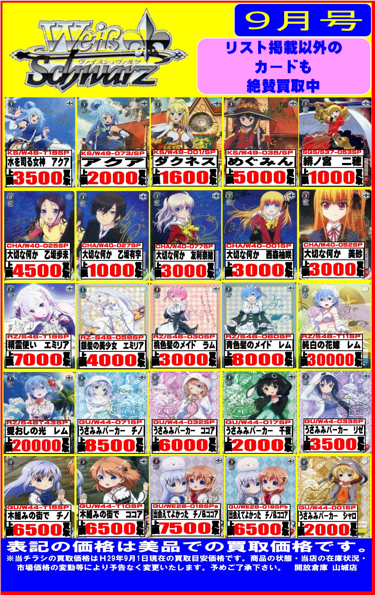 「開放倉庫山城店」ヴァイスシュヴァルツ<9月号買取表>更新しました!