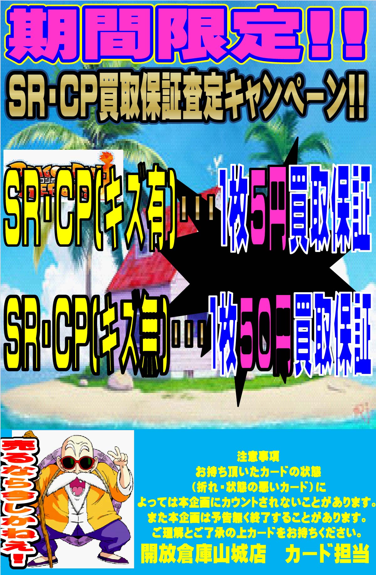 「開放倉庫山城店」ドラゴンボールヒーローズ<SR・CP買取保証査定キャンペーン!!期間限定!>9月号更新しました。