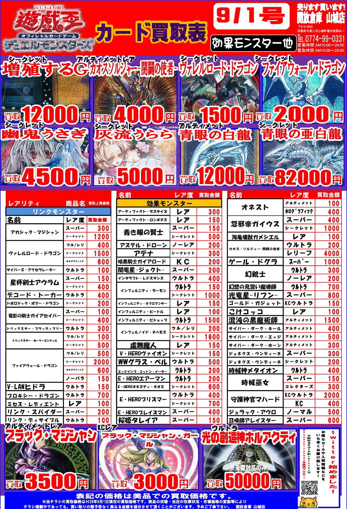「開放倉庫山城店」遊戯王<効果系モンスター他1>9/1号をカード買取情報を更新しました。