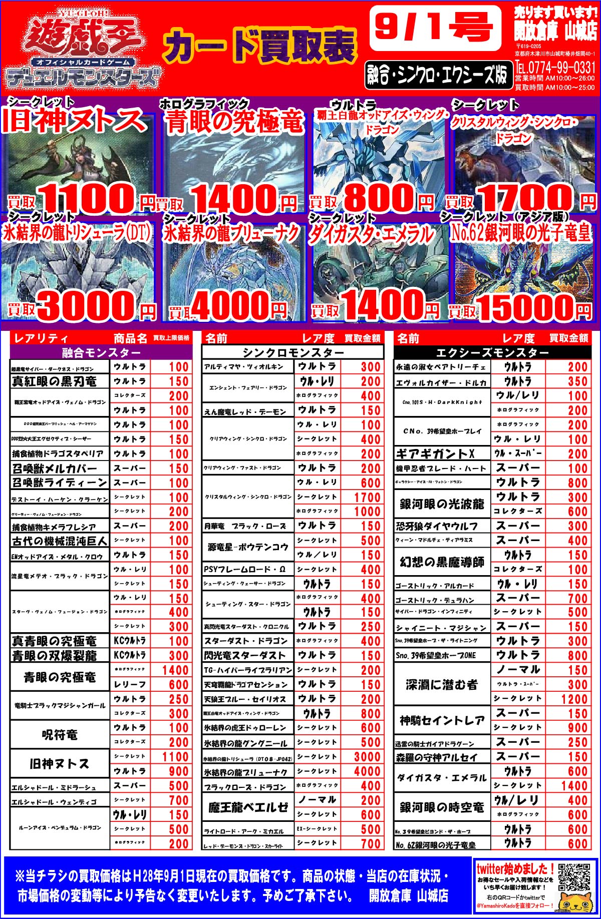 「開放倉庫山城店」遊戯王<融合・シンクロ・エクシーズ版>9/1号をカード買取情報を更新しました。