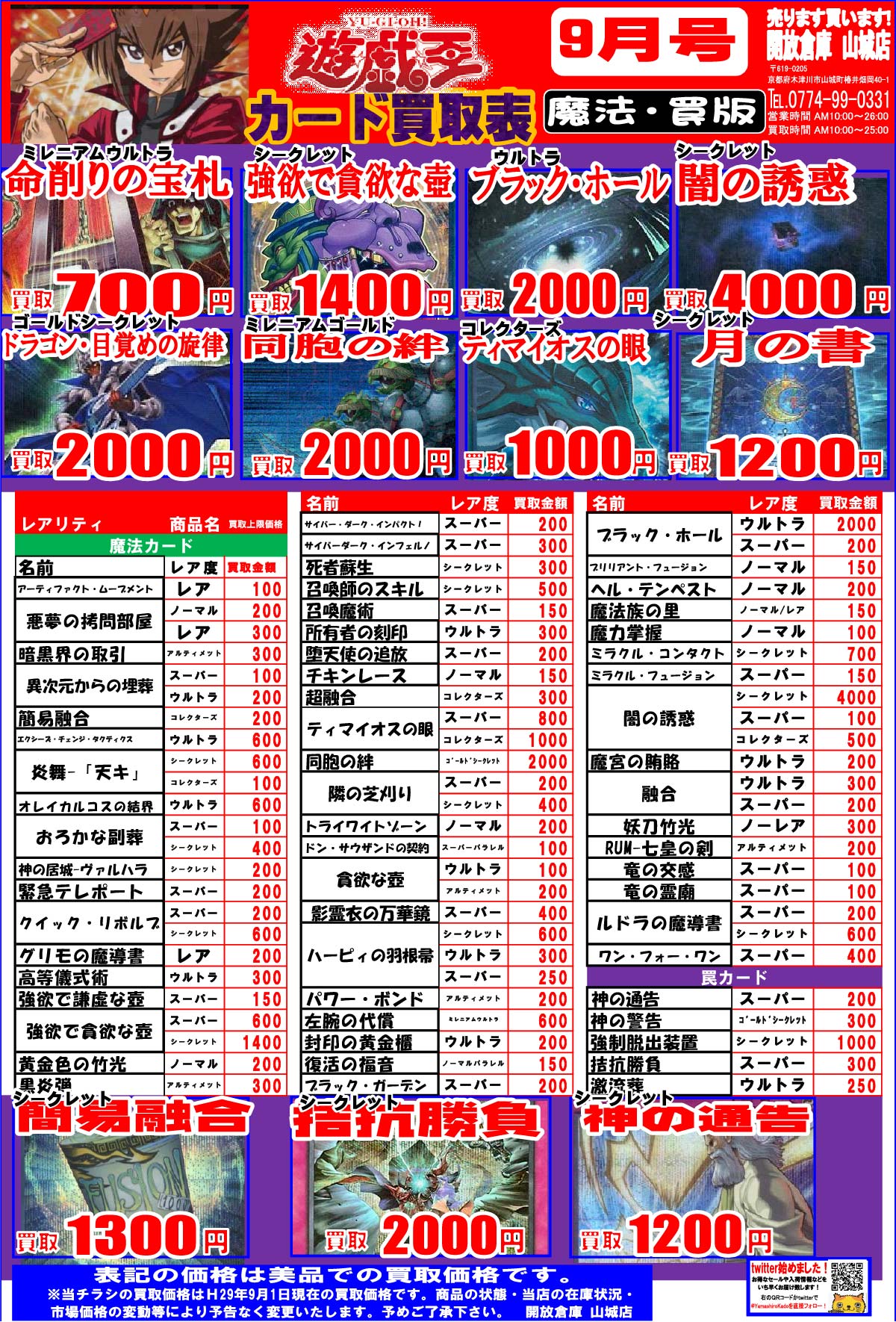 「開放倉庫山城店」遊戯王<魔法・罠版>9/1号をカード買取情報を更新しました。