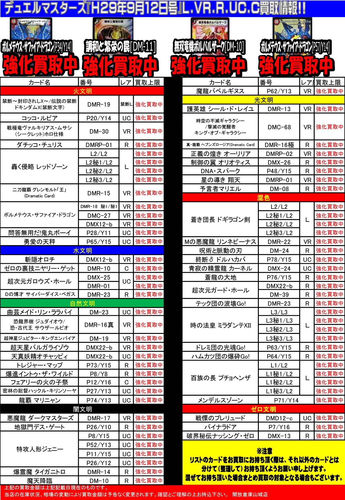 「開放倉庫山城店」デュエルマスターズ<9月12日号L,VR,R,UC,C>買取情報を更新しました!
