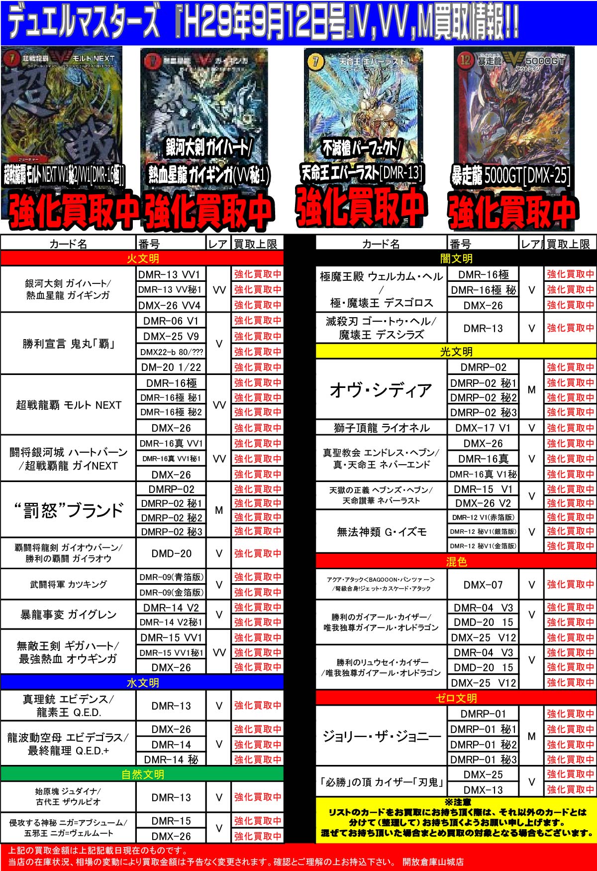 「開放倉庫山城店」デュエルマスターズ<9月12日号V,VV,M>買取情報を更新しました!