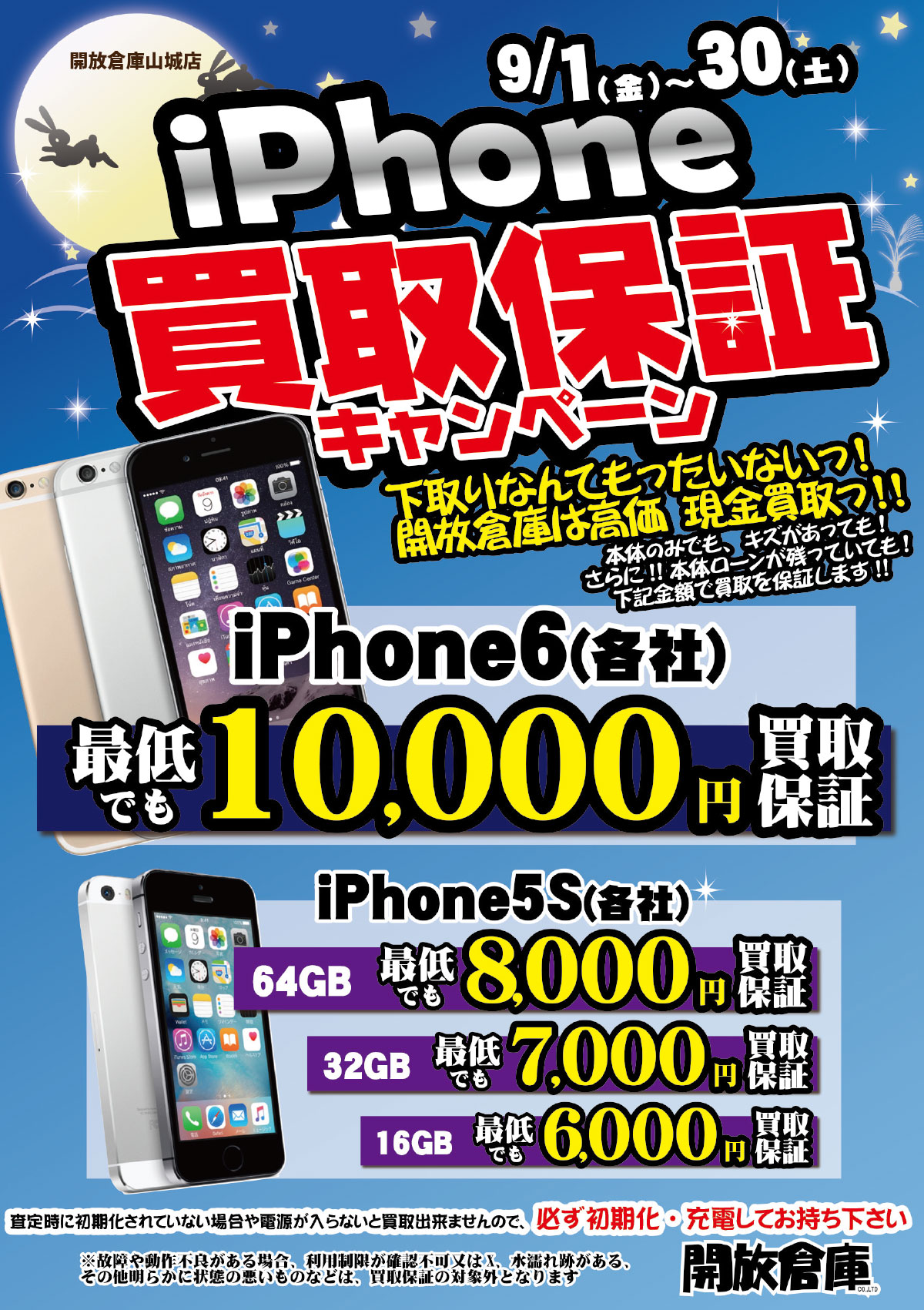 「開放倉庫山城店」iPhone買取保証キャンペーン<9/1金~30土>各キャリアiPhone6最低10,000円買取保証!iPhone5sも!