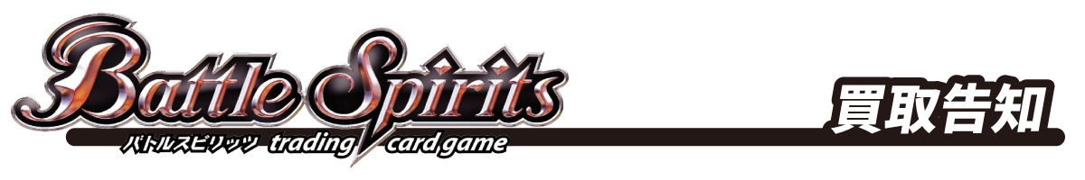 「バトルスピリッツ」Battle Spirits Trading card game<買取告知>