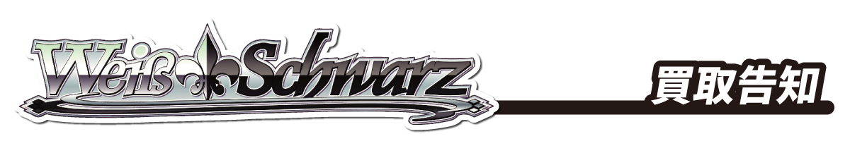 「ヴァイスシュヴァルツ」Weis Schwarz<買取告知>