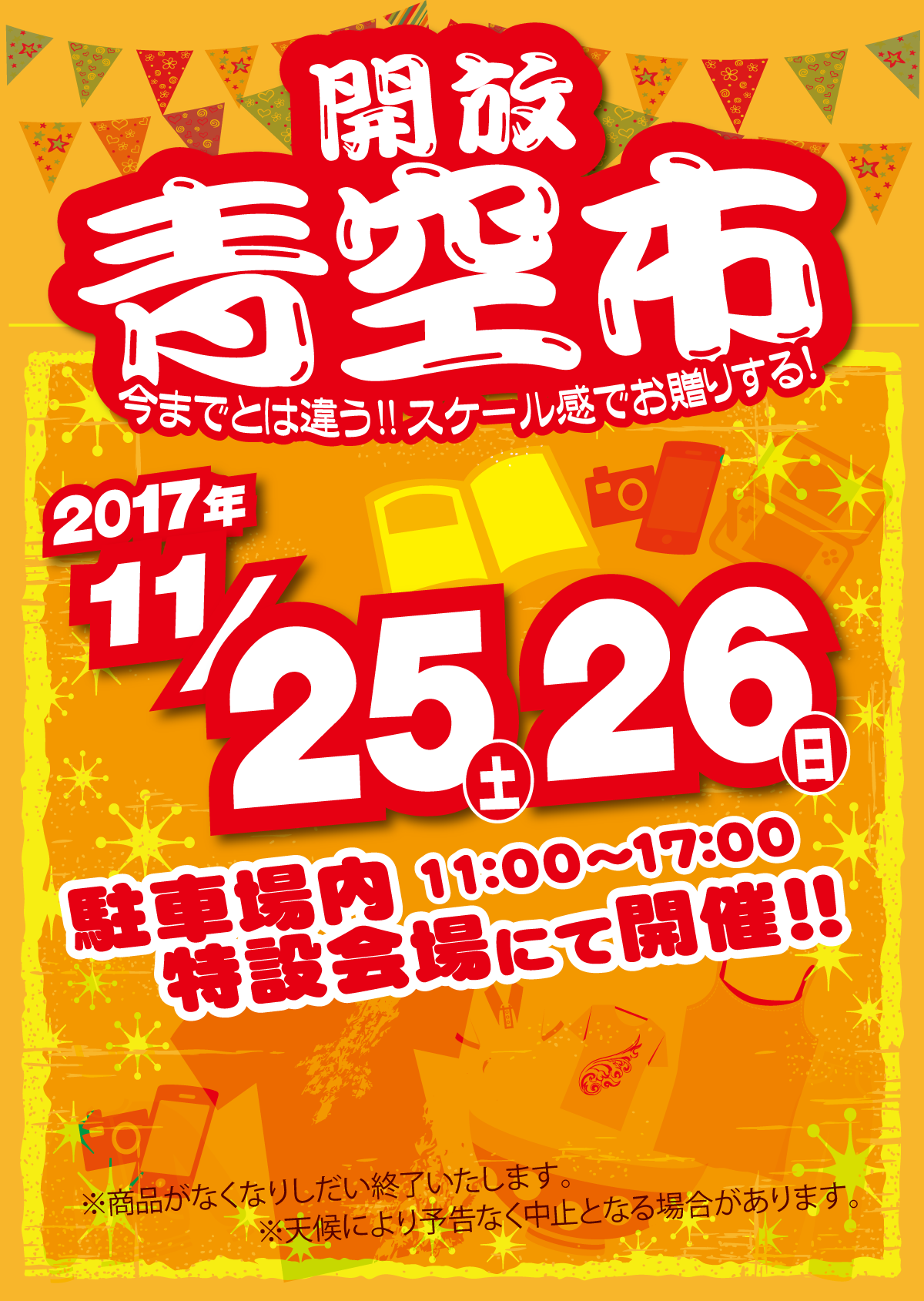 「開放倉庫山城店」１１／２５（土）、２６（日）開放青空市開催決定！駐車場内特設会場にて１１：００～１７：００