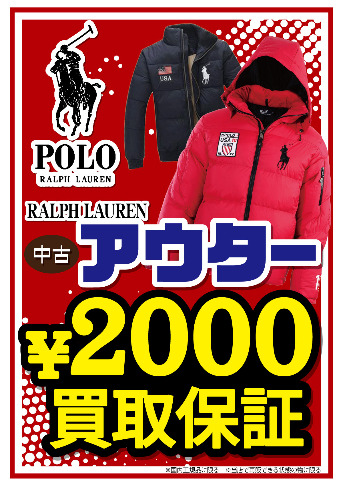 「開放倉庫山城店」古着館＜POLO RALPH LAUREN 中古アウター買取保証実施中！＞ポロラルフローレン中古アウター2,000円買取保証！