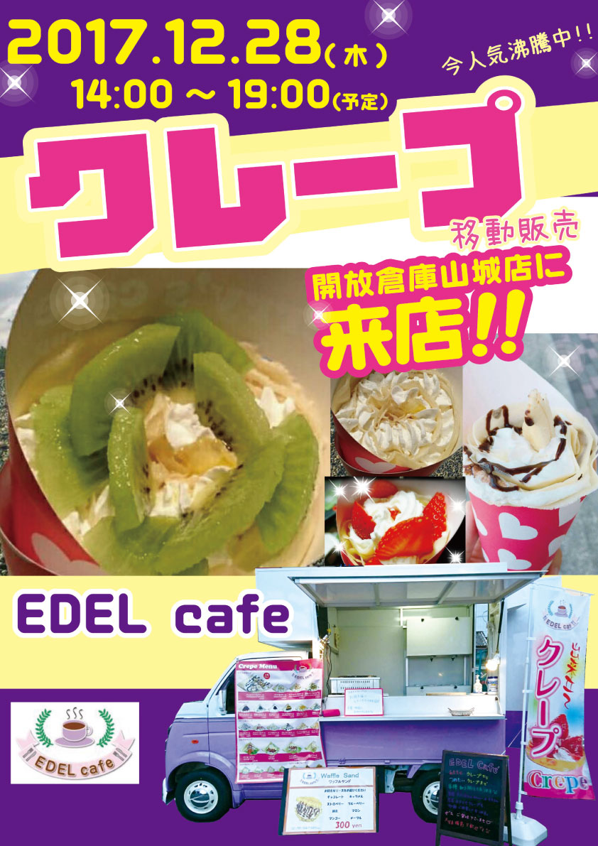 「開放倉庫山城店」クレープ移動販売「EDEL cafe」開放倉庫山城店に来店！！１２／２８（木）14:00～19:00予定！