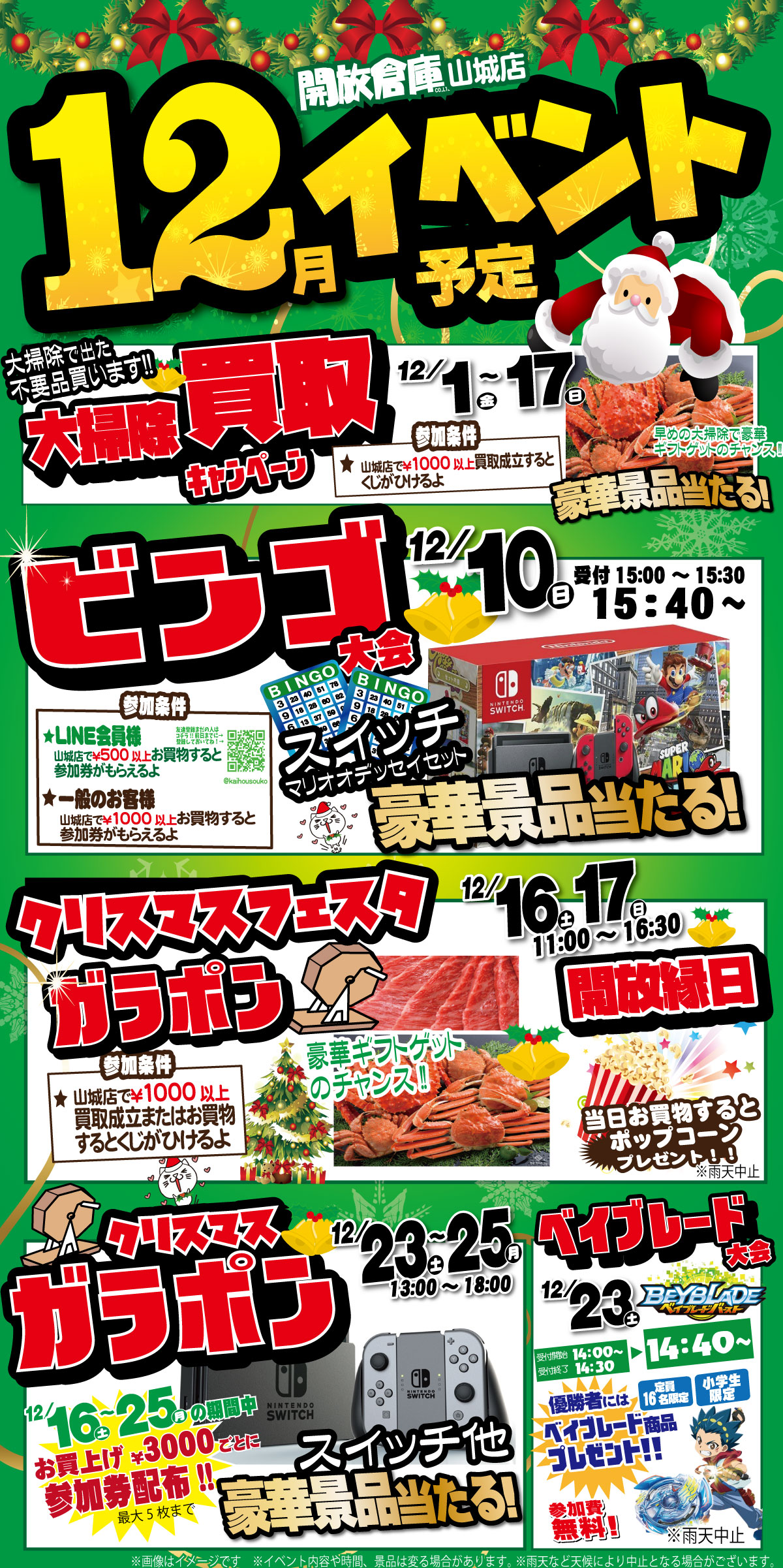 「開放倉庫山城店」２０１７年１２月のイベント予定表を更新しました！