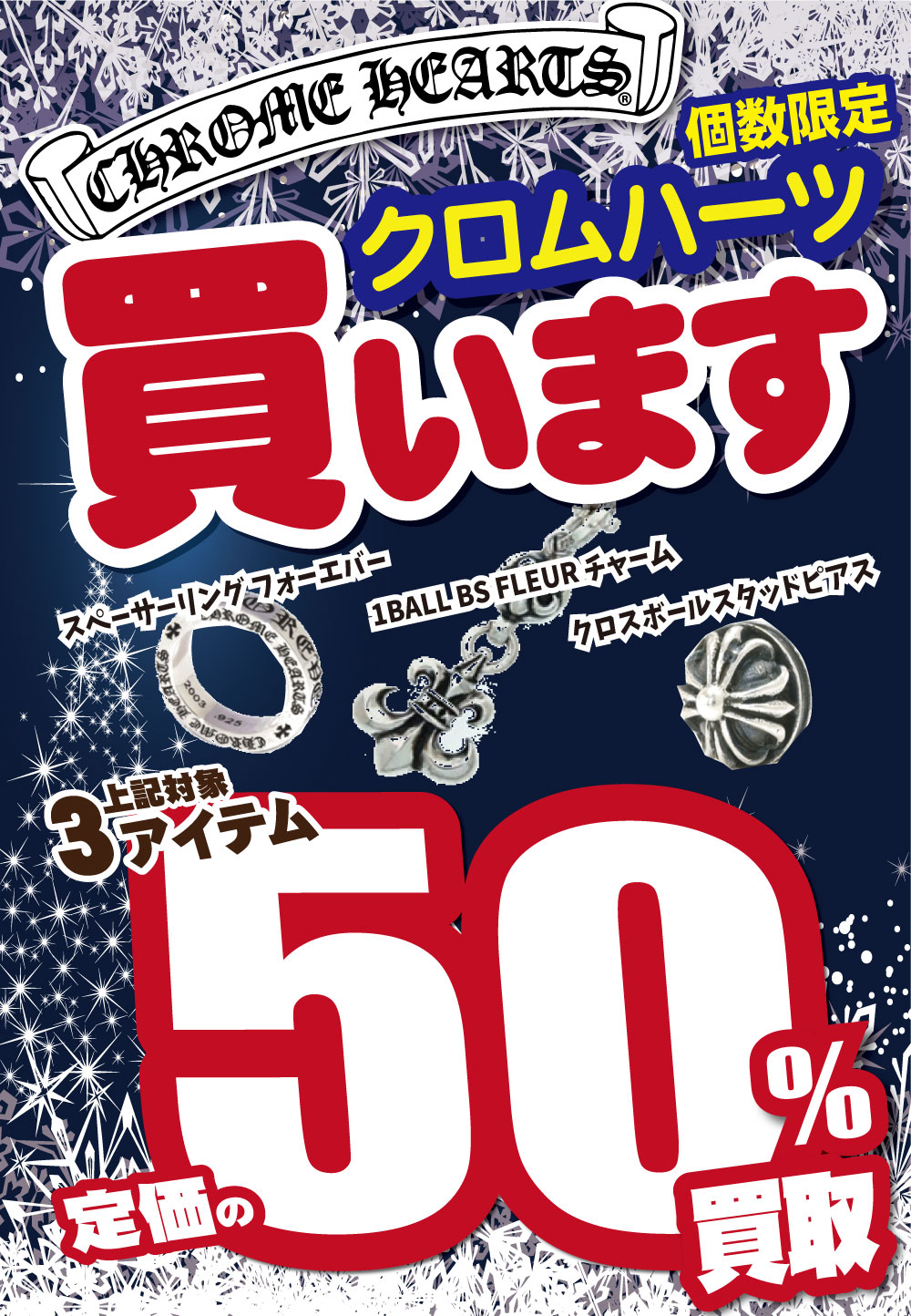 「開放倉庫山城店」古着館＜CHROME HEARTS＞個数限定！クロムハーツ買います！スペーサーリングフォーエバー、１BALL BS FLEUR チャーム、クロスボールスタッドピアスの３アイテム！定価の５０％買取！