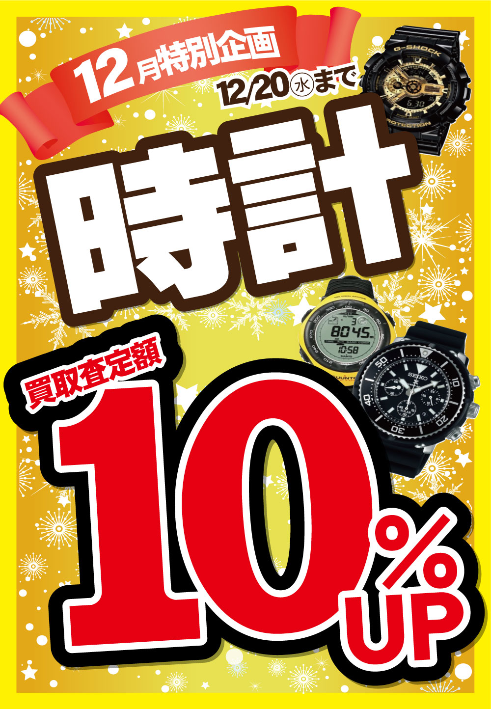 「開放倉庫山城店」古着館１２月特別企画＜時計買います！＞１２／２０（水）まで買取査定額１０％UP！！