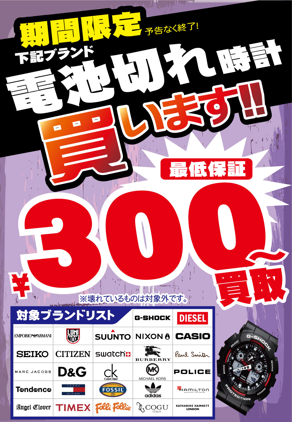 「開放倉庫山城店」古着館＜電池切れ時計買います！！＞期間限定予告なく終了！対象ブランド、G-SHOCK、DIESEL、EMPORIO ARMANI、LUMINOX、SUUNTO、NIXON、CASIO、SEIKO、CITIZEN、swatch、BURBERRY、Paul Smithなどなど