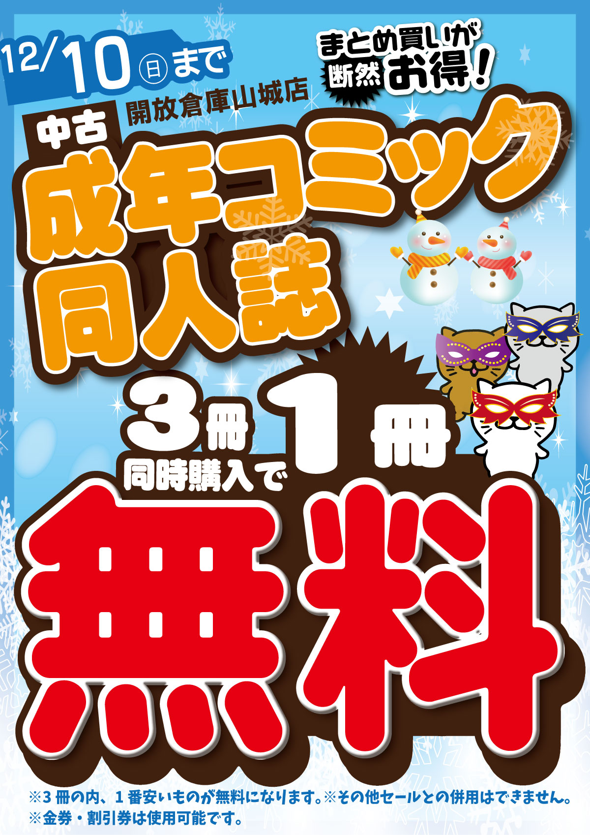 「開放倉庫山城店」アダルトコーナー＜中古成年コミック・同人誌まとめ買いが断然お得セール開催＞３冊同時購入で、１冊無料！！