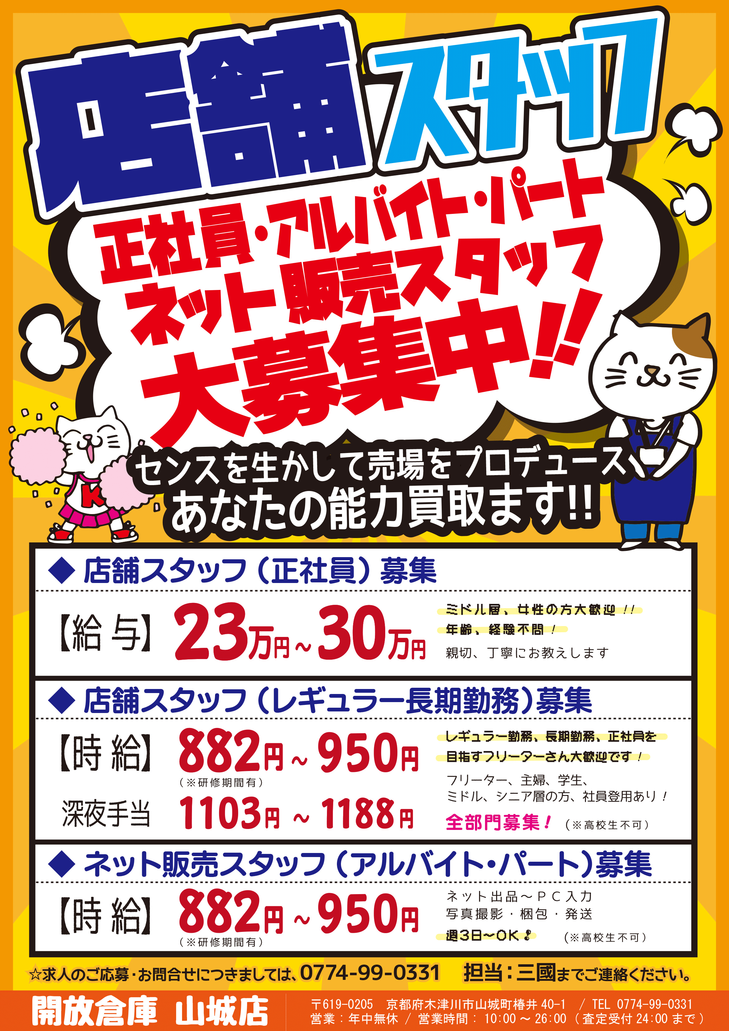 「開放倉庫山城店」店舗スタッフ/正社員・パート・アルバイトスタッフ大募集中!!センスを生かして売り場をプロデュースあなたの能力買取ます!!