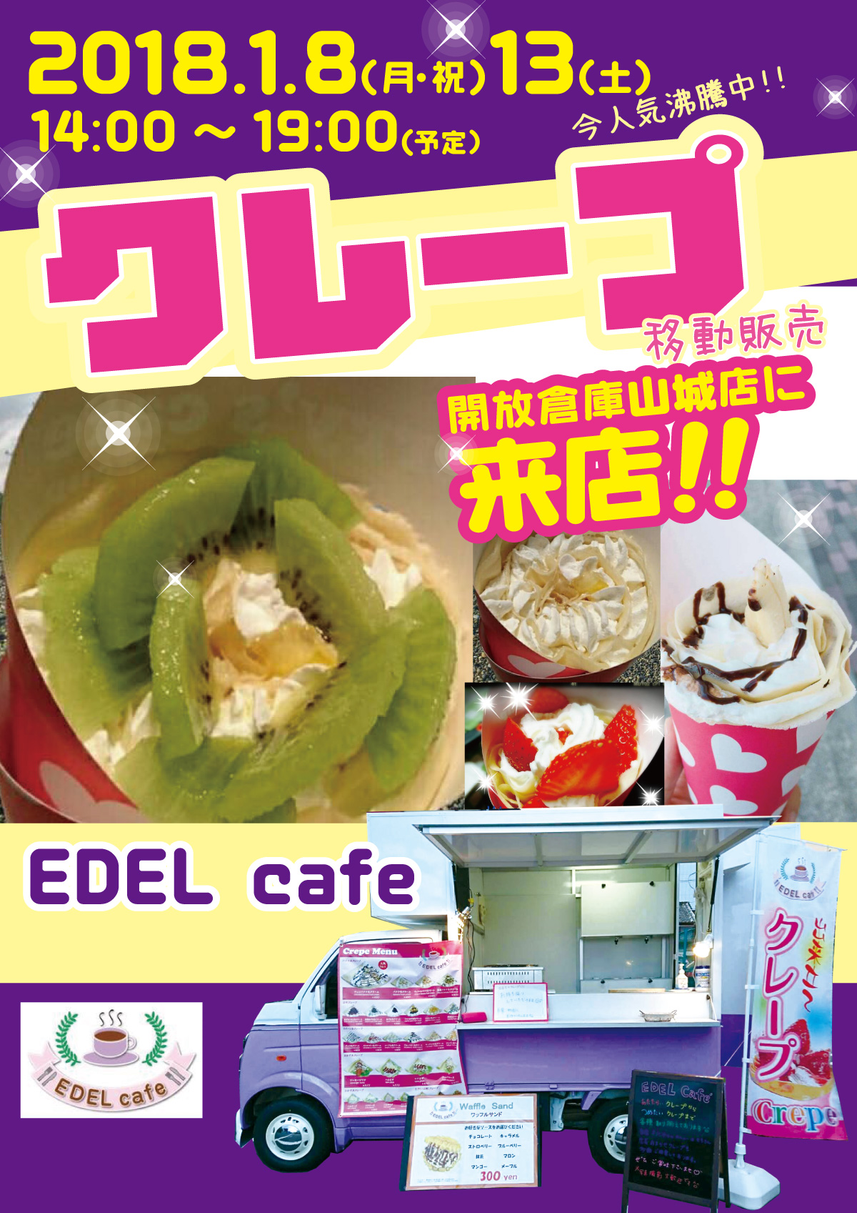 「開放倉庫山城店」クレープ移動販売が、開放倉庫山城店に来店決定！！２０１８年１／１３（土）14:00～19:00予定！