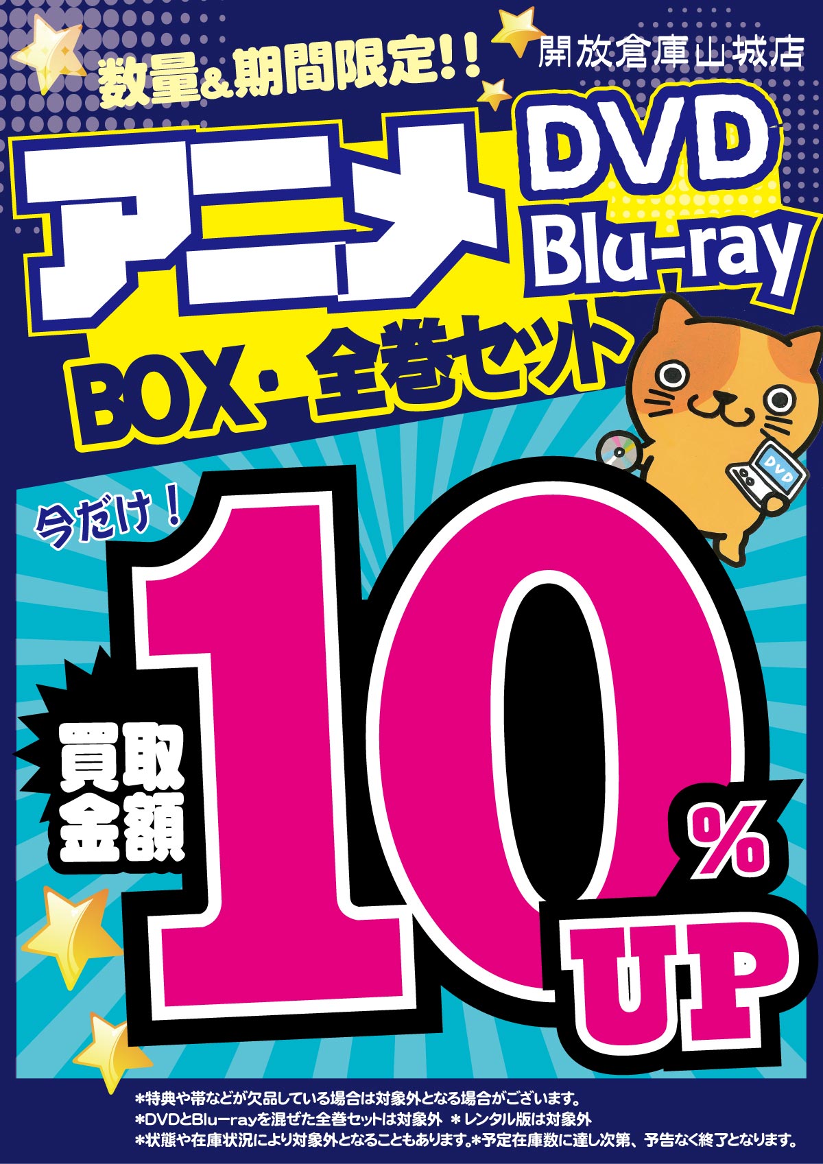 「開放倉庫山城店」DVD／Blu-rayコーナーより、アニメDVD・Blu-rayBOX・全巻セット、今だけ！買取金額１０％アップ！（数量＆期間限定）開催中！！