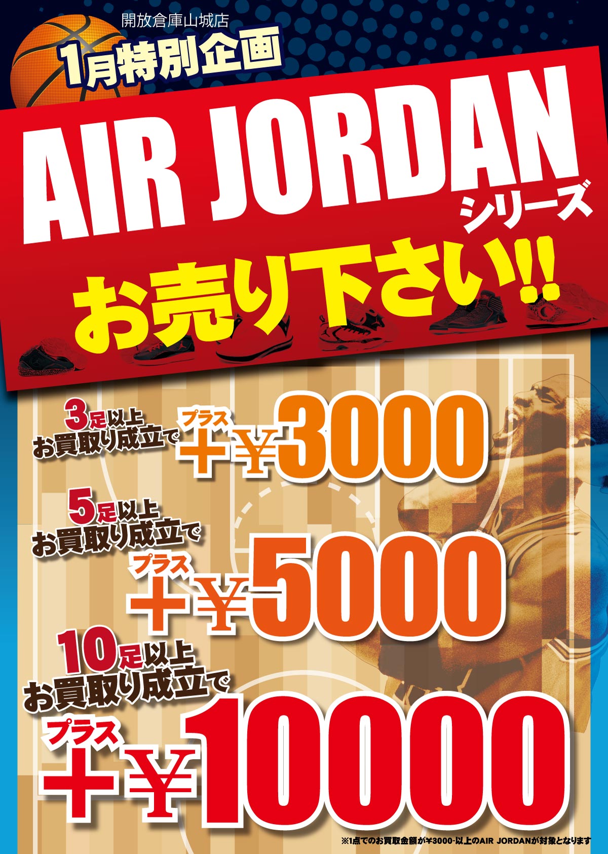 「開放層山城店」古着館　１月特別企画＜AIR JORDAN シリーズお売りください！！＞３足以上お買取成立で＋3,000円！５足以上お買取成立で＋5,000円！１０足以上お買取成立で＋10,000円！