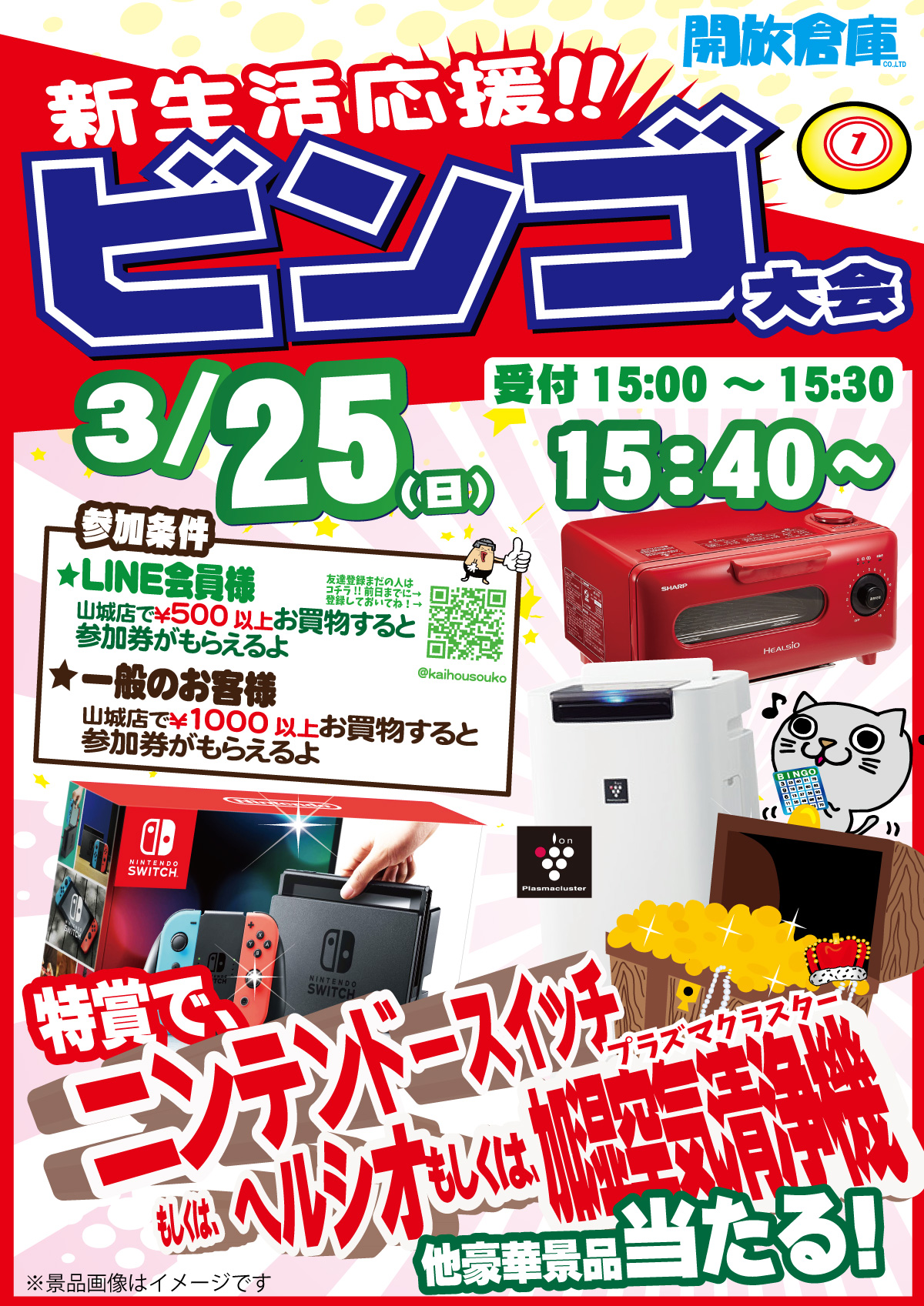 「開放倉庫山城店」３／２５（日）ビンゴ大会！「ニンテンドースイッチもしくは、ヘルシオもしくプラズマクラスター加湿空気清浄機」など豪華景品が当たる！１５：００～受付カード交換開始！！