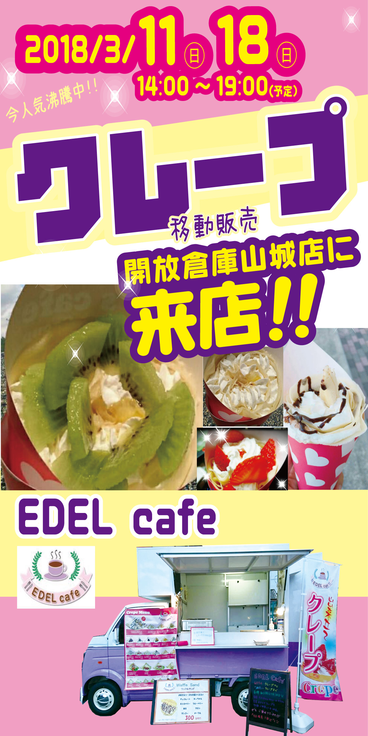 「開放倉庫山城店」クレープ移動販売「EDEL cafe」さん来店！３／１１（日）、１８（日）14:00～19:00予定！