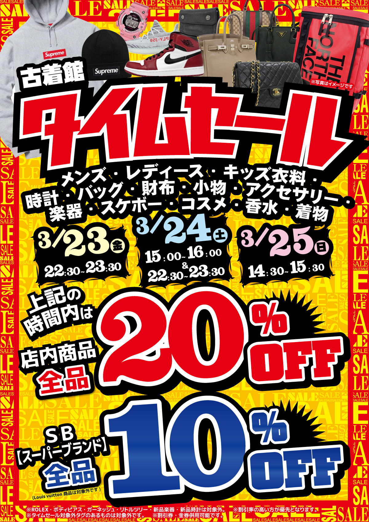 「開放倉庫山城店」古着館＜３月タイムセール情報＞３／２３（金）～３／２５（日）の３日間限定開催！メンズ・レディース・キッズ衣料・時計・バッグ・財布・小物・アクセサリー・楽器・スケボー・コスメ・香水・着物が対象！タイムセール時間内は、店内商品全品２０％OFF！！今回は、さらにSB【スーパーブランド】全品１０％OFF！！で開催！！