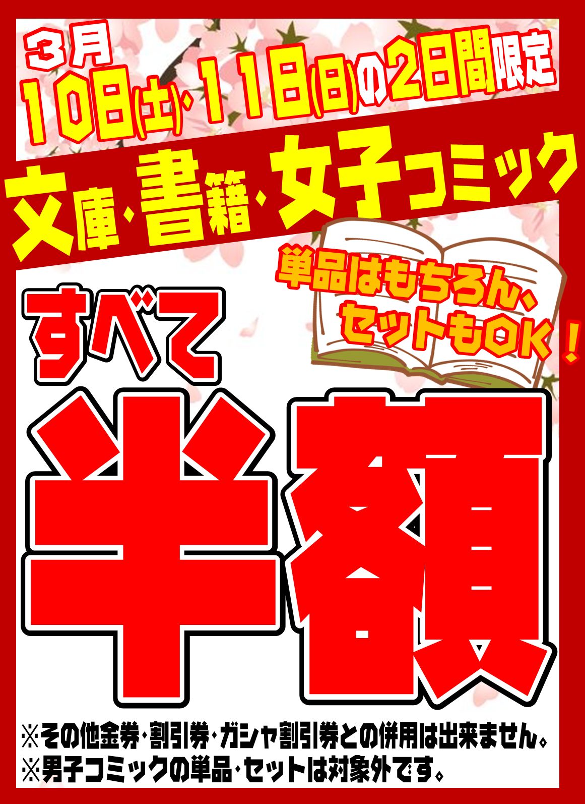 「開放倉庫山城店」コミックコーナーより＜緊急SALE＞実施！文庫・書籍・女子コミックの単品、セットすべて半額！！３月１０日（土）、１１日（日）の２日間限定開催です！