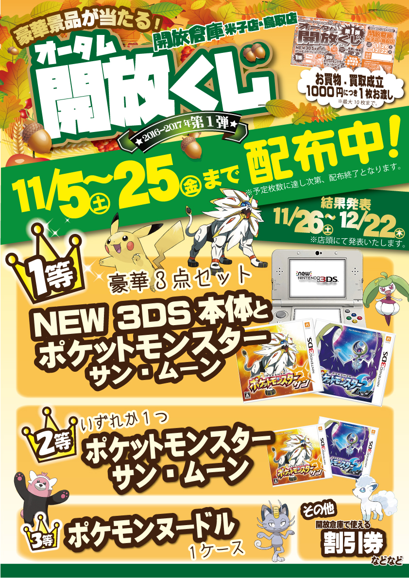 「開放倉庫米子店」オータム開放くじ11／５～２５（金）まで配布中！